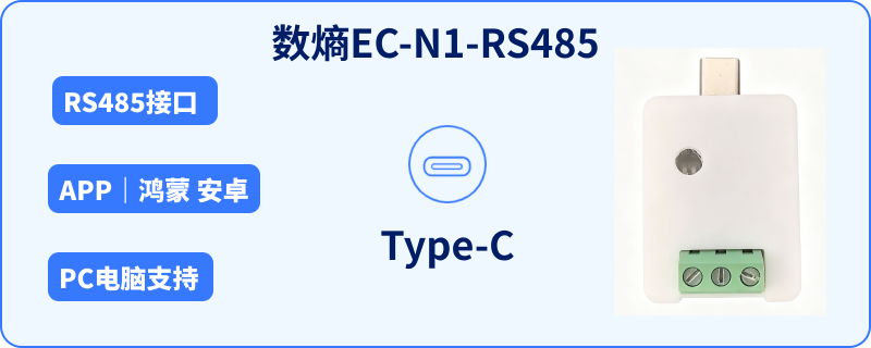 数熵EC-N1-RS485