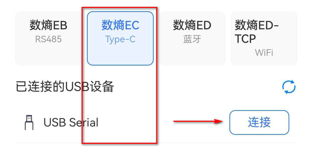 熵灵 App 识别数熵 EC-N1-RS485 为 USB Serial 设备