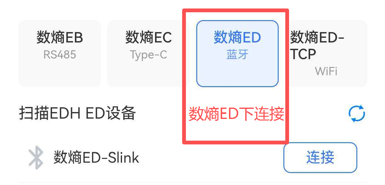 应用内设备列表，需在「数熵ED」下连接