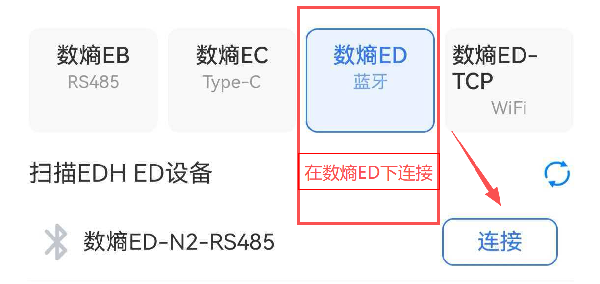应用内扫描 EDH ED 设备并连接